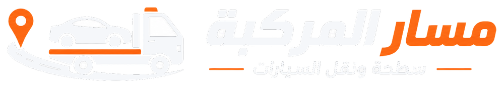 مسار المركبة